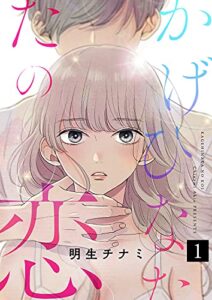 かげひなたの恋１ (ピース！)