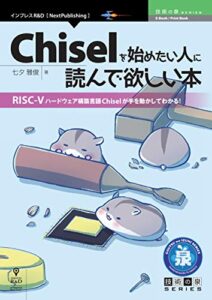Chiselを始めたい人に読んで欲しい本 (技術の泉シリーズ（NextPublishing）)