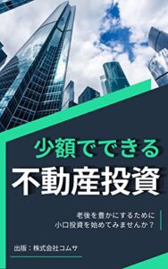 【無料で読める】少額でできる不動産投資: 老後を豊かにするために小口投資を始めてみませんか？【写真入り】不動産クラウドファンディング/ REIT