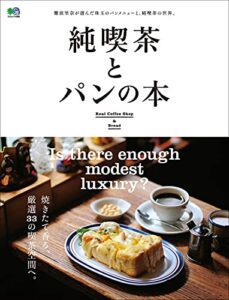 【無料で読める】純喫茶とパンの本 エイムック