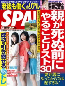 週刊SPA!(スパ) 2021年 4/20 号 [雑誌] 週刊ＳＰＡ！ (デジタル雑誌)