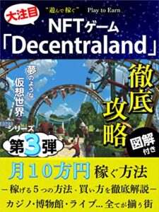 【無料で読める】NFTゲーム「Decentraland」徹底攻略: 月１０万円稼ぐ方法 NFTゲーム徹底攻略 (ウエスト社)