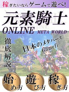 【無料で読める】NFTゲーム「元素騎士オンライン」稼ぎたいならゲームしろ！「ブロックチェーンゲーム」「メタバース」「MVトークン」: なぜゲームで稼げるのか⁉