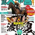 【無料で読める】競馬大予言 18年夏競馬号