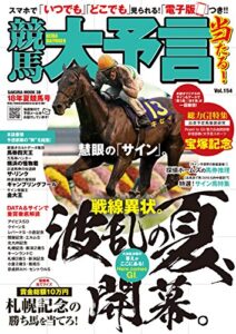 【無料で読める】競馬大予言 18年夏競馬号