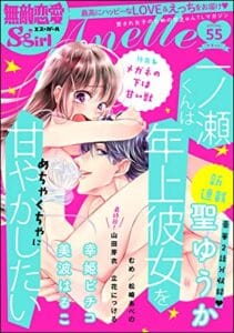 【無料で読める】無敵恋愛S*girl Anette Vol.55 メガネの下は甘い獣