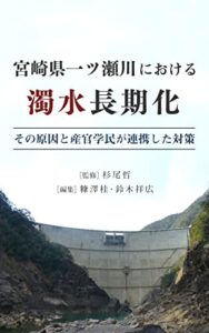 【無料で読める】宮崎県一ツ瀬川における濁水長期化 ～その原因と産官学民が連携した対策～