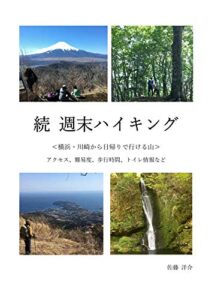 【無料で読める】続 週末ハイキング