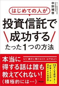 【無料で読める】はじめての人が投資信託で成功するたった1つの方法