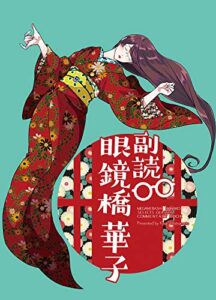 【無料で読める】副読・眼鏡橋華子 (BLIC)