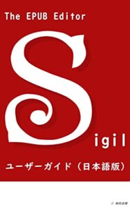 【無料で読める】Sigil ユーザーガイド（日本語版）