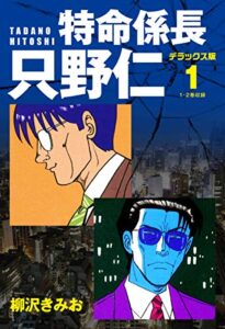 【無料で読める】特命係長 只野仁デラックス版1