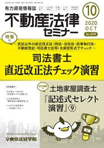 【無料で読める】不動産法律セミナー 2020年10月号 (2020-09-18) [雑誌]