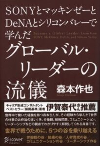 【無料で読める】SONYとマッキンゼーとDeNAとシリコンバレーで学んだグローバル・リーダーの流儀