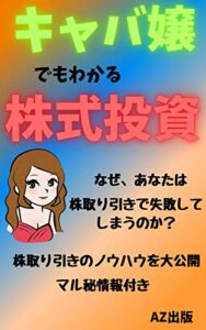 【無料で読める】キャバ嬢でもわかる株式投資: なぜ、あなたは株取り引きで失敗してしまうのか。口座開設・株の選び方・株の購入方法などが分かる、身に付く本です。