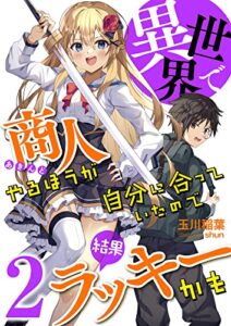 【無料で読める】異世界で商人やるほうが自分に合っていたので結果ラッキーかも (2)