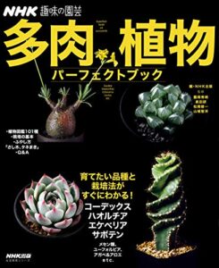 【無料で読める】ＮＨＫ趣味の園芸多肉植物パーフェクトブック