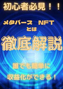 【無料で読める】メタバースとNFT紹介: メタバースでの収益化のやり方を徹底解説 メタバースとNFTの解説