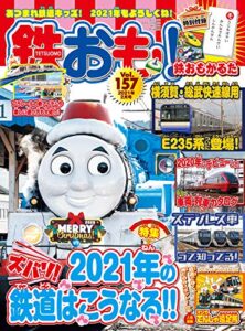 【無料で読める】鉄おも 2021年 2月号 vol.157 [雑誌]