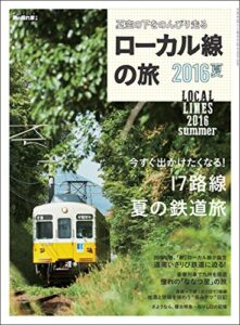 【無料で読める】男の隠れ家 特別編集 ローカル線の旅 2016夏
