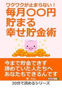 【無料で読める】ワクワクが止まらない！毎月〇〇円貯まる幸せ貯金術。20分で読めるシリーズ