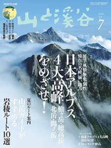 【無料で読める】山と溪谷 2016年 7月号 [雑誌]