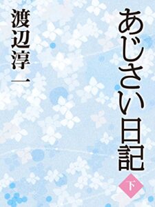 【無料で読める】あじさい日記（下）