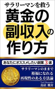 【無料で読める】サラリーマンを救う黄金の副収入の作り方: あなたにオススメしたい副業3選