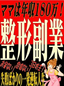 【無料で読める】ママは年収180万！整形副業