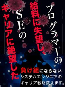 【無料で読める】プログラマーの給料に失望し、SEのキャリアに絶望した: 負け組にならないシステムエンジニアのキャリア戦略教えます