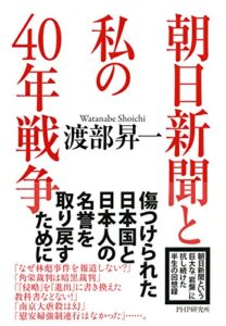 【無料で読める】朝日新聞と私の40年戦争