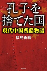 【無料で読める】孔子を捨てた国――現代中国残酷物語