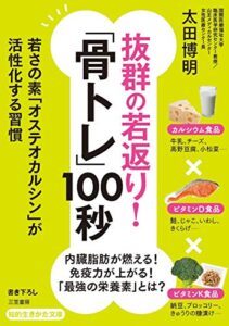 抜群の若返り！「骨トレ」１００秒 (知的生きかた文庫)