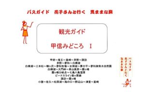 【無料で読める】観光ガイド 甲信みどころ１ 観光ガイド バスガイド花子さんと行く気ままな旅