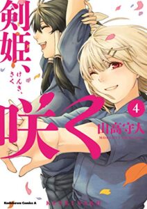 【無料で読める】剣姫、咲く(4) (角川コミックス・エース)