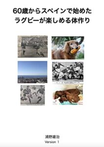 【無料で読める】60歳からスペインで始めたラグビーが楽しめる体作り: 星名理論と岡理論