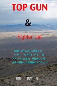 【無料で読める】TOP GUN & Fighter Jet: 映画 TOP GUN 二作品に登場した戦闘機 を集めた写真集