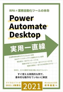 【無料で読める】RPA=業務自動化ツールの本命 Power Automate Desktop 実用一直線: すぐ使える実践的な例で、基本的な動作をていねいに解説