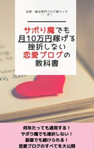 【無料で読める】サボり魔でも月10万円稼げる挫折しない恋愛ブログの教科書: 継続が苦手でもブログ挫折経験あっても副業でも成功する恋愛ブログのすべて