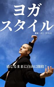 【無料で読める】ヨガスタイル「感じるままに自由に開放」