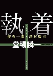 【無料で読める】執着捜査一課・澤村慶司 「捜査一課・澤村慶司」シリーズ (角川文庫)