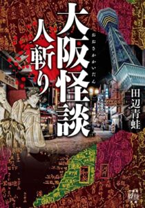 【無料で読める】大阪怪談人斬り (竹書房怪談文庫)