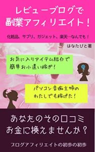 【無料で読める】レビューブログで副業アフィリエイト！: まずは月1万円目指す超初心者のためのマニュアル (ネットで稼ぐ！副業入門書)