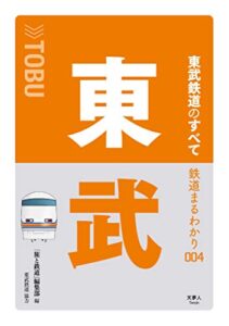 鉄道まるわかり004 東武鉄道のすべて