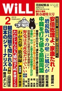 【無料で読める】月刊WiLL (ウィル) 2015年 02月号 [雑誌]