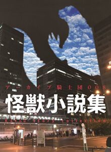 【無料で読める】怪獣小説集