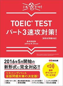 【無料で読める】【新形式問題対応】これだけ！ TOEIC TESTパート3速攻対策！ 【音声ダウンロードサービス付】