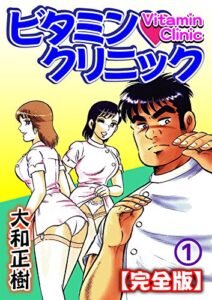 【無料で読める】ビタミン・クリニック【完全版】 1巻 (カルトコミックスBOY)