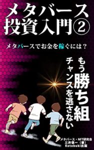 【無料で読める】メタバース投資入門メタバースでお金を稼ぐには？: もう勝ち組チャンスを逃さない (Kotobuki出版)