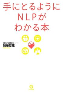 【無料で読める】手にとるようにNLPがわかる本
